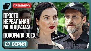 АРЕСТ НА СВАДЬБЕ. Сериал Никто не идеален. Серия 27 | Мелодрамы 2024