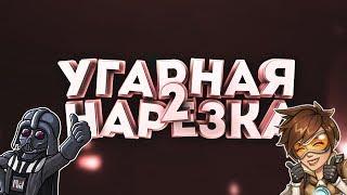 Угарная Нарезка#2