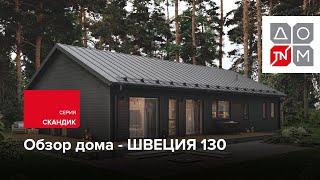 Обзор дома про проекту Швеция 130. Серия «Скандик»