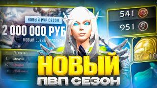 НОВЫЙ ПВП СЕЗОН НА WOW SIRUS