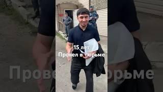 Чеченец Али 15 лет провел в тюрьме и освободился.