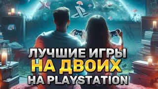  ЛУЧШИЕ ИГРЫ НА ДВОИХ PS4 и PS5 на ОДНОМ ЭКРАНЕ