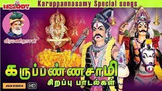 கருபண்ணசாமி பரவச பாடல்கள் | Karuppannasamy Special Songs | Veeramanidasan | Ayyappan Songs in Tamil