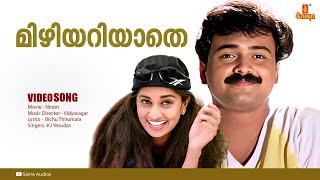 Mizhiyariyaathe | HD Video  | Niram | Kunchacko Boban | Shalini