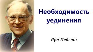 159.  Необходимость уединения. Ярл Пейсти.