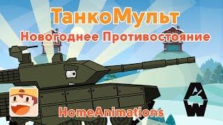 Новогоднее противостояние - Мультики про танки "Armored Warfare"