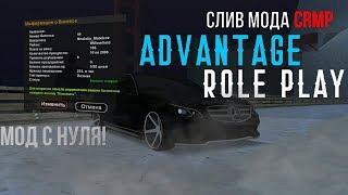 СЛИВ МОДА CRMP | СЛИВ МОДА Advantage RP.  #21