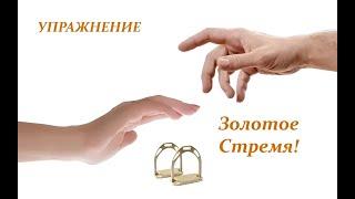 580 Золотое стремя упражнение
