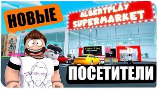 1% НА ТО ЧТО МЫ НЕ ЗАКРОЕМСЯ! СУПЕРМАРКЕТ В ROBLOX #2! | Роблоксер Альберт