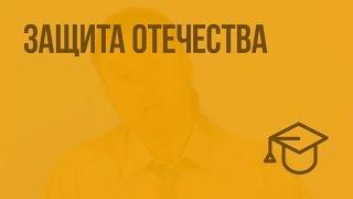 Защита отечества. Видеоурок по обществознанию 7 класс