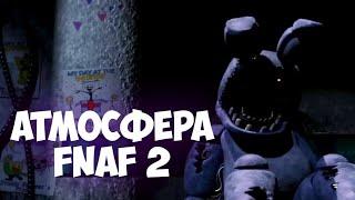 Атмосфера FNAF 2