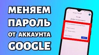 Как поменять пароль от аккаунта Гугл на телефоне?