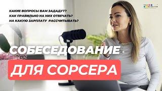 Как пройти собеседование и стать лучшим кандидатом на позицию сорсера