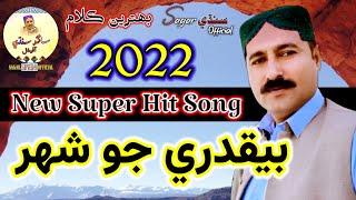 Beqadary Jo Shahar | Sagar Sindhi Official | Mehfil | Sindhi Song | 2022