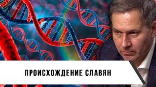 Александр Артамонов | Происхождение славян