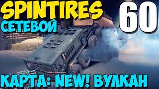 Сетевой SpinTires 2014 | Карта: Вулкан | Победный нырок! Финал карты! #60