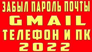 Что Делать Если Забыл Пароль от Почты Gmail. Не Помню Свой Пароль Почты Gmail.com Как Восстановить