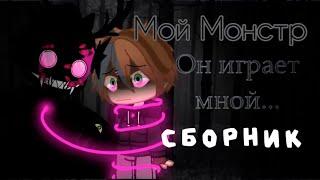 [озвучка сборник серий] мой монстр [яой]