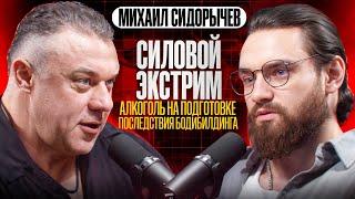 МИХАИЛ СИДОРЫЧЕВ. СТАРАЯ ШКОЛА БОДИБИЛДИНГА. ПОДКАСТ