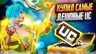 КУПИЛ САМЫЕ ДЕШЕВЫЕ UC В PUBG MOBILE ! КАК ЗАКУПАТЬ UC В ПУБГ МОБАЙЛ ! КАК ПОКУПАТЬ UC ВЫГОДНО ПУБГ