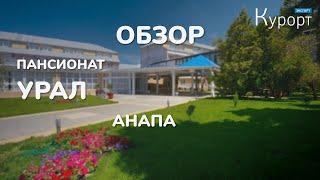 СПА пансионат "Урал", Анапа. Обзор номерного фонда, территории и Spa