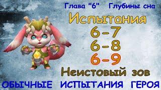 Обычные испытания 6-7 / 6-8 / 6-9 / Прохождение / Lords Mobile