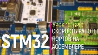 STM32. Урок 10. GPIO. Скорость работы портов на ассемблере