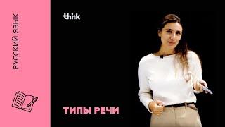 Типы речи | Русский язык