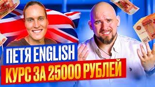 ПЕТЯ ENGLISH - КУРС ПО АВТОРСКОЙ МЕТОДИКЕ ЗА 25.000 РУБЛЕЙ