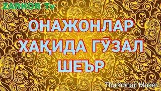 Рахимберди домла- она хакида нихоятда гузал шеър.