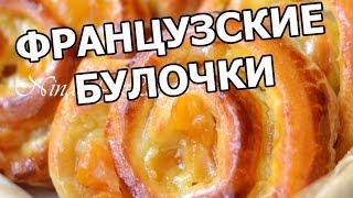 Французские булочки бриошь. Французская выпечка!