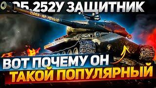 Мой ЛУЧШИЙ БОЙ на Объект 252У Защитник в World of Tanks