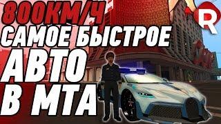 САМОЕ БЫСТРОЕ АВТО В МТА | 800КМ/Ч BUGATTI DIVO