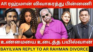 AR ரஹ்மான் விவாகரத்து பின்னணி.! Bayilvan Ranganathan Bold Reply to AR Rahman Divorce | Mohini Dey