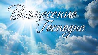 6 июня 2019 / Вознесение Господне (вечер) / Церковь Спасение