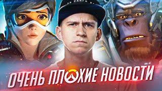 Overwatch 2 НА ГРАНИ ЗАКРЫТИЯ