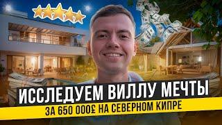 ОБЗОР ВИЛЛЫ МЕЧТЫ за 650 000£ на СЕВЕРНОМ КИПРЕ | Купить недвижимость заграницей