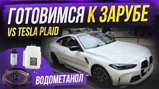 BMW M4 vs M5 F90 Stage 2 vs 340 Stage 4. Готовимся унижать TESLA PLAID 1000HP. Ставим Водометанол