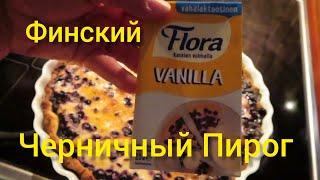 Финский черничный пирог , Бери и делай, супер вкусно!