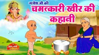 Ganesh Ji Ki Chamatkari Kheer - गणेशजी की कहानी - Ganesh Ji Ki Kahani - Ganesh Ji Ki Kheer - Kahani