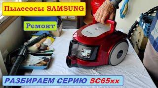 Пылесос Samsung SC6570, SC6573. Полная разборка, чистка, профилактика