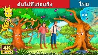 ต้นไม้ที่เย่อหยิ่ง | Proud Tree in Thai | @ThaiFairyTales