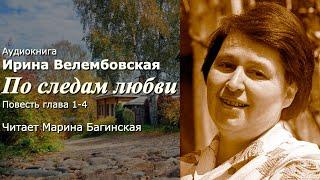 Аудиокнига Ирина Велембовская "По следам любви"  Читает Марина Багинская