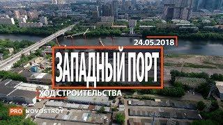 ЖК "Западный порт" [Ход строительства от 24.05.2018]