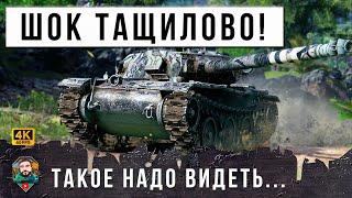 ЭТО ОНИ ЗАПОМНЯТ НА ВСЮ ЖИЗНЬ... ЭПИЧЕСКОЕ ТАЩИЛОВО В МИРЕ ТАНКОВ WOT!