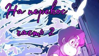 Комикс по Вселенной Стивена "На перекос" часть 2 "Steven Universe: Gone Wrong" (RUS)