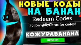 КОДЫ В ИГРЕ роблокс БАНАН! Как получить БЕСПЛАТНЫЕ ВЕЩИ в roblox banana eats промокоды