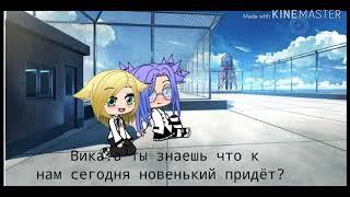 Мини фильм "Моя первая любовь" (Gacha Life)