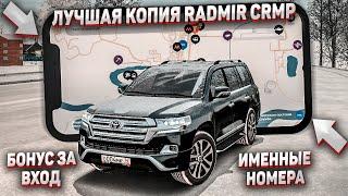 ЛУЧШАЯ КОПИЯ RADMIR CRMP С БОНУСОМ В РОССИИ! НОВЫЙ МОД! Я ТАКОГО НЕ ОЖИДАЛ! ИМЕННЫЕ НОМЕРА!