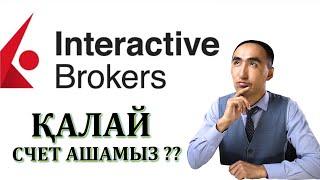 Interactive brokers счет ашу / как открыть счет в interactive brokers в Казахстане